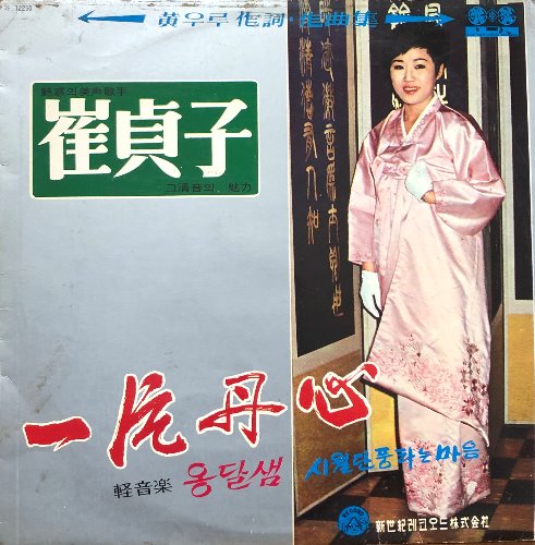 최정자 - 일편단심 (1969년 초판)