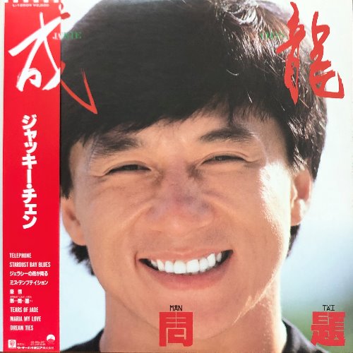 Jackie Chan - Jackie Chan (OBI&#039;/가사지)