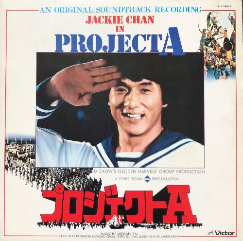 Project A / James Wong Jackie Chan - OST (해설지)