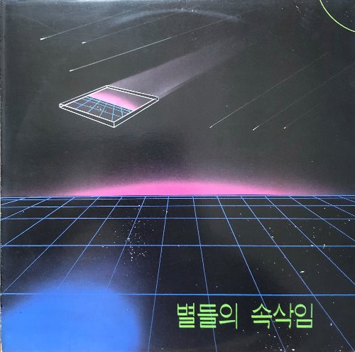 별들의 속삭임 - 박강성 / 김현경 / 신계행