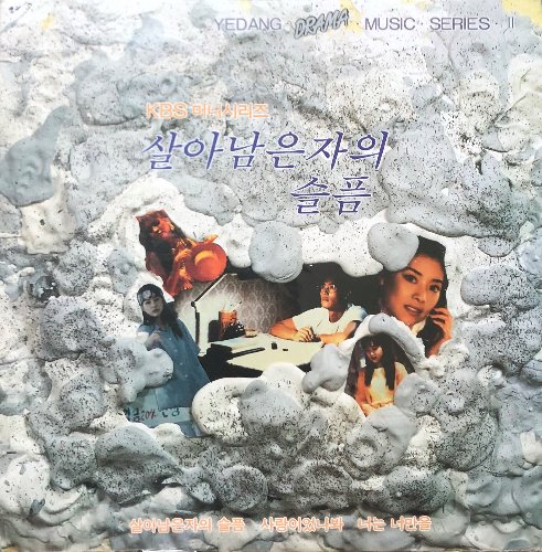 살아남은자의 슬픔 (KBS 미니시리즈) - OST (미개봉)