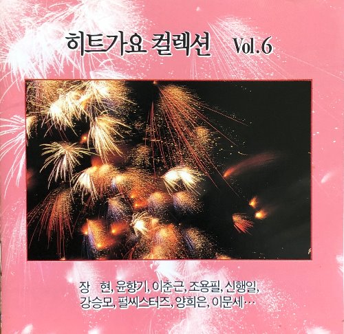 히트가요 켈렉션 - Vol.6 / 장현,펄 씨스터즈,이문세,신중현...... (CD)