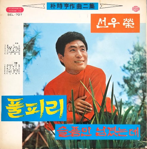 선우영 / 백성희 - 풀피리/슬픔만 남겼는데/여자만이 가는 길 (유정/김욱/선우영아) 1971 년