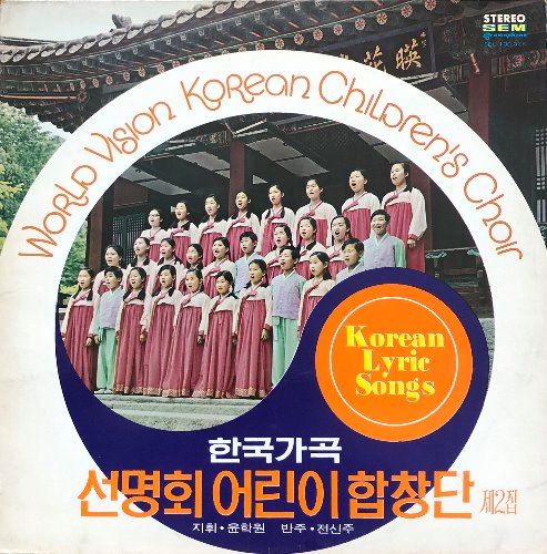 선명회 어린이 합창단 - 한국가곡