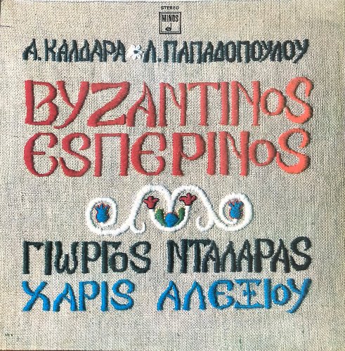 Giorgos Dalaras &amp; Haris Alexiou - Vyzantinos Esperinos