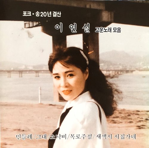 이연실 - 포크송 20년 결산 / 이연실 고운노래 모음 (CD)