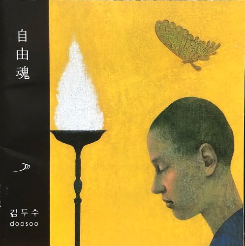 김두수 - 4집 자유혼 (CD)