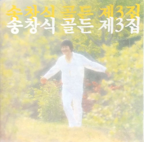 송창식 - 골든 제3집 (CD)