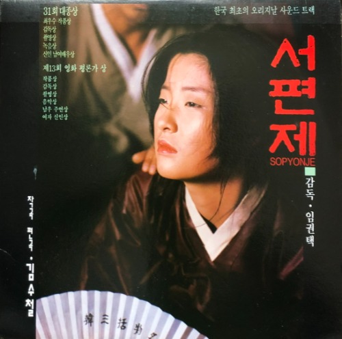 서편제 西便制 1993 - OST (작편곡 김수철)