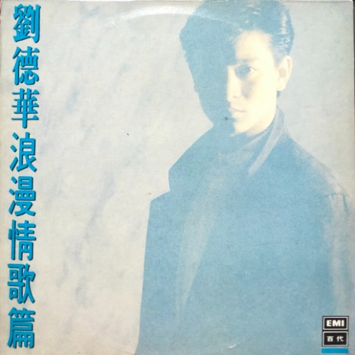 Andy Lau 劉德華 유덕화 - 浪漫情歌篇 Best Album (PROMO각인/해설지)