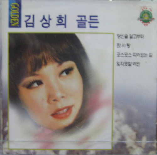 김상희 - 골든 (미개봉 CD)