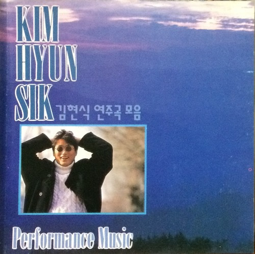 김현식 - 연주곡 모음: 지상에서 부른 마지막 노래 (CD)