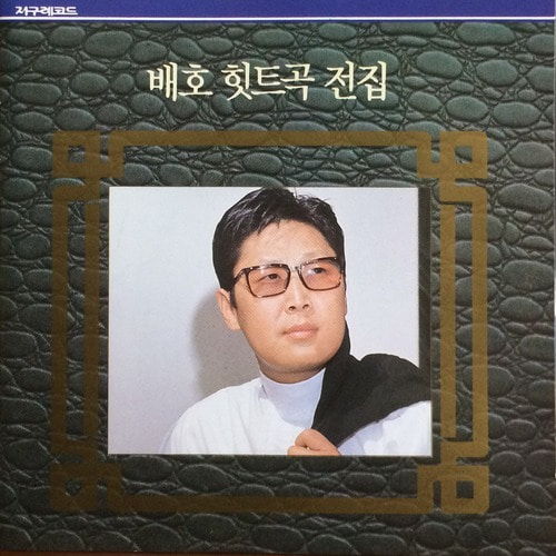 배호 - 힛트곡 전집 (CD)