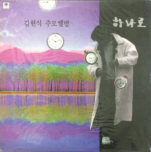 김현식 - 추모앨범/하나로 (미개봉)