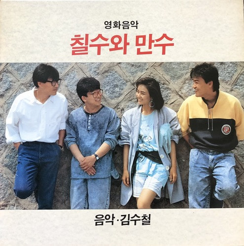 김수철 - 칠수와 만수 OST