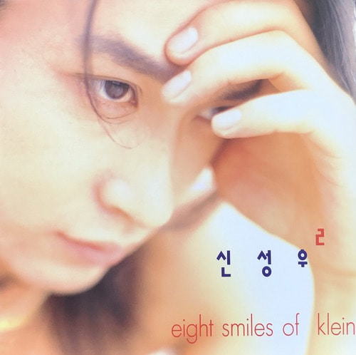 신성우 - Eight Smiles Of Klein