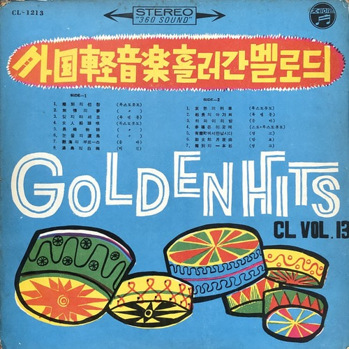 외국경음악 흘러간 멜로듸 - GOLDEN HITS CL VOL.13