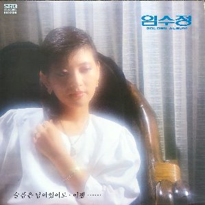 임수정 - 골든 앨범 (슬픔은 남아있어도/이젠)