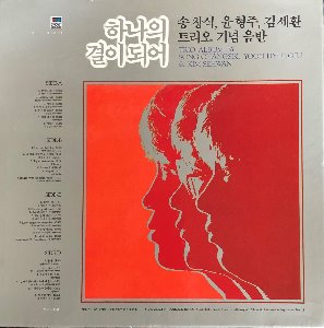 하나의 결이 되어 - 송창식,윤형주,김세환 트리오기념음반 (2LP + 7인지싱글 Box Set)