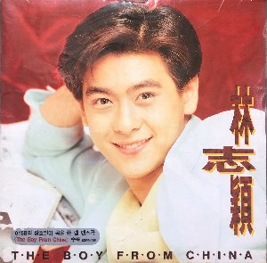 Jimmy Lin (임지령 林志穎) - THE BOY FROM CHINA (미개봉)