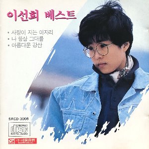 이선희 - 베스트 The Best Of Lee Sun Hee (CD)