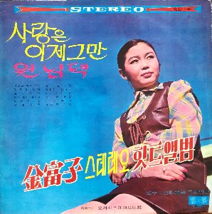 김부자 - 힛트앨범 / 사랑은 이제그만  (1969년 스테레오)