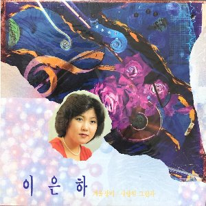 이은하 - 힛트곡 (겨울장미/사랑의 그림자) 미개봉