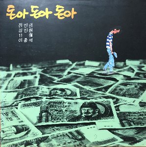 영화 / 돈아 돈아 돈아 - (전인권/강인원/11월/이종석) 전인권 작곡