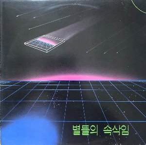 별들의 속삭임 - 박강성 / 김현경 / 신계행