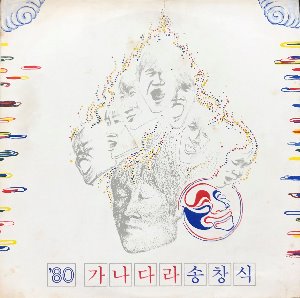 송창식 - 80 / 가나다라