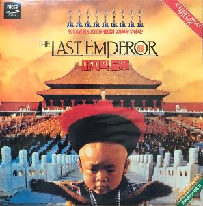 THE LAST EMPEROR (마지막황제) LASER DISC (미개봉/2LD)