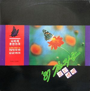 김지운 - 골든앨범 (나비야 청산가자)