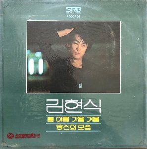 김현식 - 1집 새노래 (미개봉)
