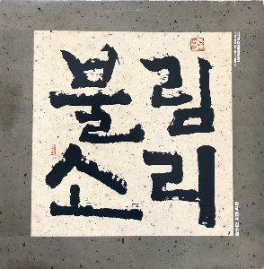 김수철 - 불림소리