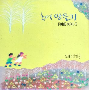 김명상 - 추억만들기 FORK SONG 1 (세노야/하얀나비)