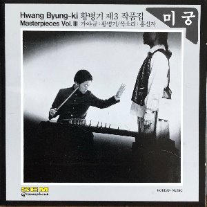 황병기 - 제3 가야금 작품집 / 미궁 (CD)
