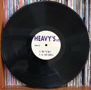 헤비스 Heavy&#039;s - 2집 (노래가사 바꿔부르기) DJ use