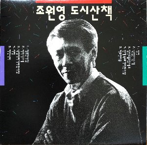 조원영 - 도시산책 (싸인자켓)