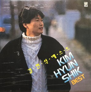 김현식 - 베스트 (골목길/봄여름가을겨울)