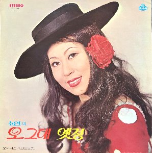 소연 - 오 그대/옛정 (한세일/이용/최안순) 1973 년