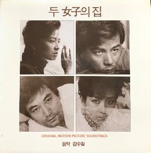 김수철 / 두 여자의 집 - OST (김수철 음악)