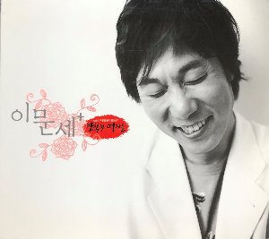 이문세 - 이문세 + 발칙한 여자들 / MBC 주말드라마 (디지팩/CD)