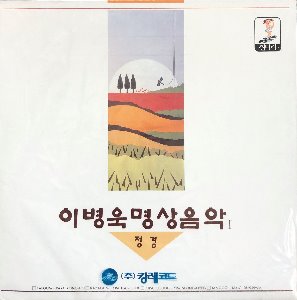 이병욱 명상음악 1 (정경) 미개봉