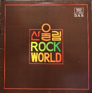 산울림 - ROCK WORLD