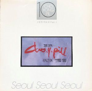 조용필 - 10집 PART 1 SEOUL SEOUL SEOUL/서울 1988년