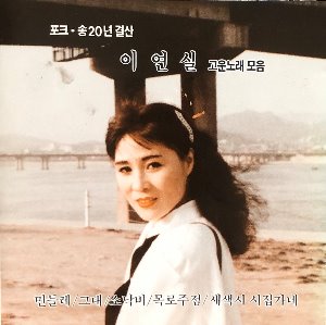 이연실 - 포크송 20년 결산 / 이연실 고운노래 모음 (CD)