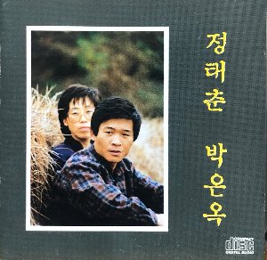 정태춘 / 박은옥 - 발췌곡집 1 (CD)
