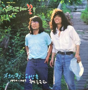 전인권/허성욱 -1979-1987/추억 들국화 (머리에 꽃을)