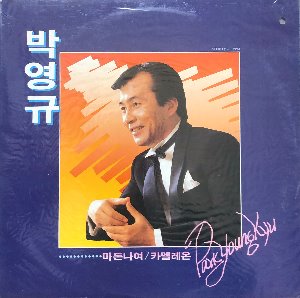 박영규 - 마돈나여 / 카멜레온 (미개봉)
