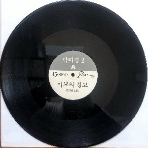 박미경 2 (이브의 경고) 45RPM DJ use
